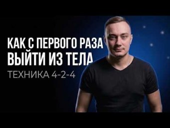 Как с первого раза выйти из тела. Выход в астрал. Осознанный сон! Выход из тела обучение.