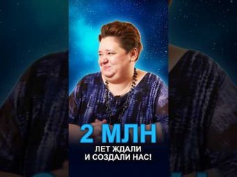 2 МЛН ЛЕТ ЖДАЛИ &mdash; И СОЗДАЛИ НАС!#созданиечеловека #межзвездныйсоюз #происхождениечеловека