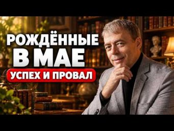 Рождённые в мае: где ваш успех и чего делать нельзя