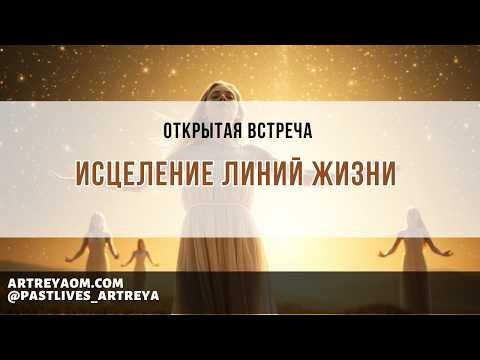 Исцеление линий Жизни | Открытая встреча