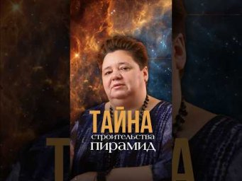 ТАЙНА СТРОИТЕЛЬСТВА ПИРАМИД #иринакассиопея #пирамиды #древнийегипет #тайныцивилизаций