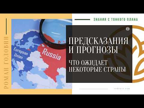 ПРЕДСКАЗАНИЯ и ПРОГНОЗЫ - Что ожидает некоторые страны