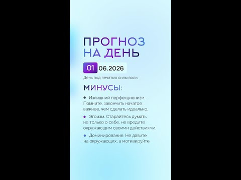 Гороскоп на день 01.06.26 #гороскоп #прогноз #гороскопнасегодня