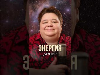 ЭНЕРГИЯ ДЕНЕГ #контактер #иринакассиопея #инопланетяне #богатство