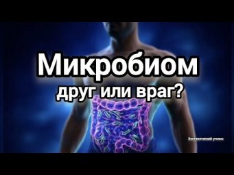 Микробиом.