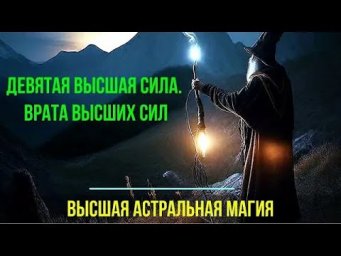 Астрал. Девятая Высшая Сила. Врата высших Сил. #эзотерика #магия #астрал #экстрасенсорика #био