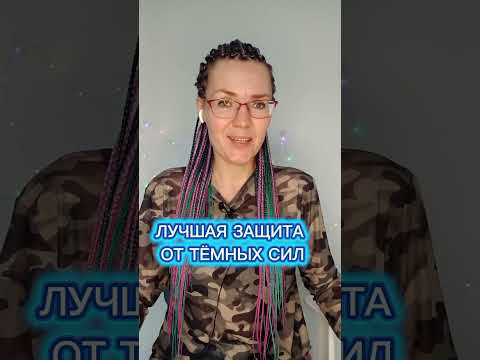 Лучшая защита от тёмных сил #защитаоттемныхсил