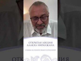 ОТКРЫТАЯ ЛЕКЦИЯ АЛАКХА НИРАНЖАНА