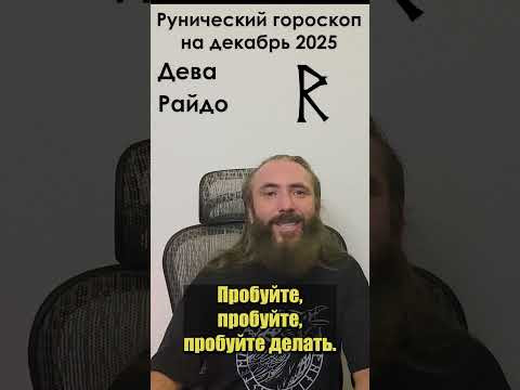 Дева. Рунический гороскоп на декабрь 2024 года для знака зодиака Дева. #shorts #руна #гороскоп #дева Дева. Рунический гороскоп на декабрь 2024 года для знака зодиака Дева. #shorts #руна #гороскоп #дева