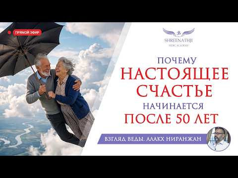 ПОЧЕМУ НАСТОЯЩЕЕ СЧАСТЬЕ НАЧИНАЕТСЯ ПОСЛЕ 50 ЛЕТ