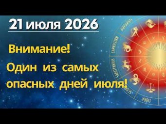 21 июля: внимание! Один из самых опасных дней июля!