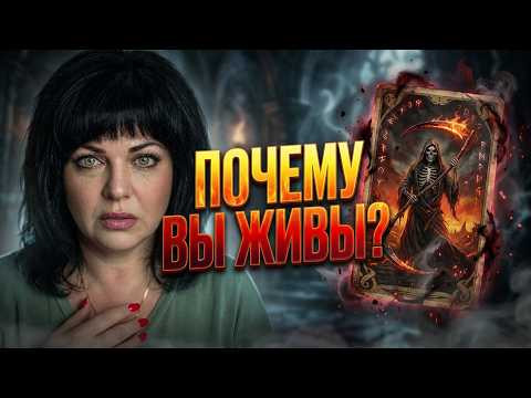 Колдуны в Шоке! Почему Вы до сих пор живы?! #таро #расклад