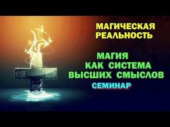 Астрал. Магия как системы Высших смыслов. Магическая реальность. #эзотерика #магия #астрал #экстра