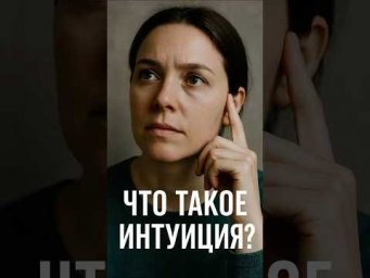 Интуиция &mdash; ясное знание