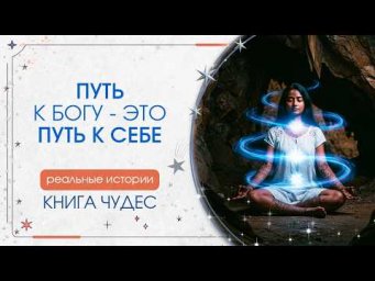 Путь к Богу - это путь к себе. КНИГА ЧУДЕС. Реальные истории. Сиддхи