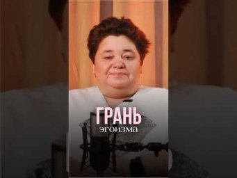 ГРАНЬ ЭГОИЗМА #иринакассиопея #контактер #граньэгоизма #любовьксебе