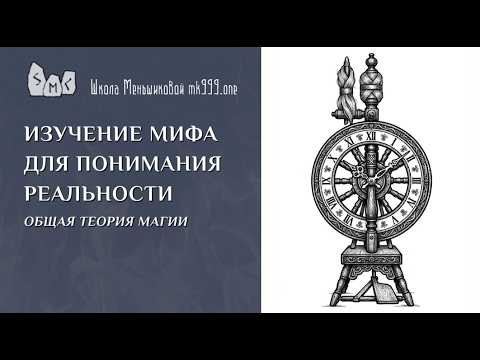 Изучение мифа для понимания реальности. Общая теория магии