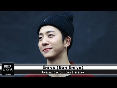 Хиромантия. Бан Ёнгук (B.A.P)
