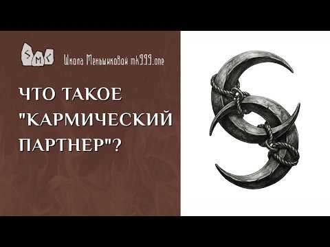 Что такое "кармический партнёр"?