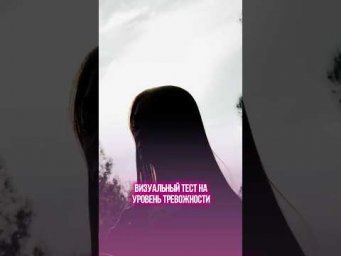 ТЕСТ: проверьте уровень вашей тревожности