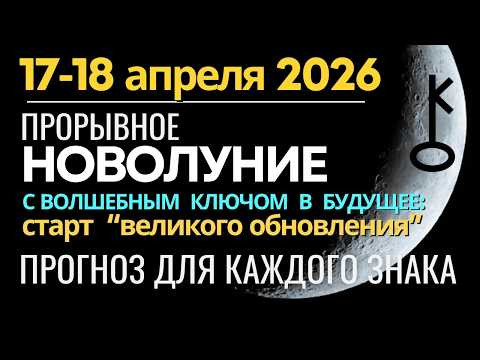 Новолуние 17-18 апреля: шторм обновления и Волшебный ключ в Будущее. Прогноз для каждого знака Новолуние 17-18 апреля: шторм обновления и Волшебный ключ в Будущее. Прогноз для каждого знака