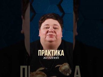 ПРАКТИКА ЖЕЛАНИЙ #контактер #иринакассиопея #инопланетяне #наука