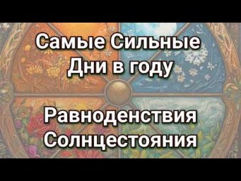 Дни силы: равноденствие, солнцестояние, Белтейн, Живин день, Велесова ночь, Самайн. Ритуалы, обряды.
