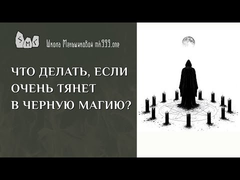 Что делать, если очень тянет в чёрную магию?