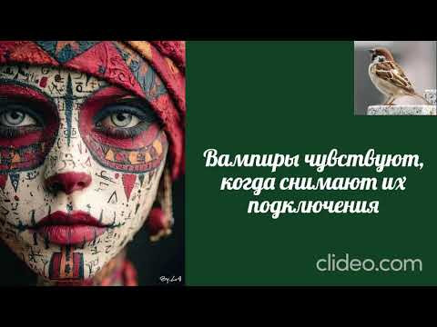 Воробушек-Вампиоы чувствуют когда снимают их подключения. Воробушек-Вампиоы чувствуют когда снимают их подключения.