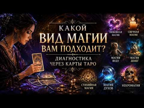 КАКОЙ ВИД МАГИИ ВАМ ПОДХОДИТ? ДИАГНОСТИКА ЧЕРЕЗ КАРТЫ ТАРО КАКОЙ ВИД МАГИИ ВАМ ПОДХОДИТ? ДИАГНОСТИКА ЧЕРЕЗ КАРТЫ ТАРО