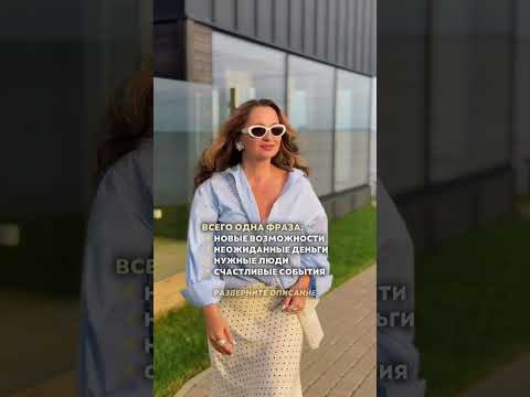 ✨ Всего ОДНА фраза и вы начнёте замечать чудеса каждый день ✨ Всего ОДНА фраза и вы начнёте замечать чудеса каждый день