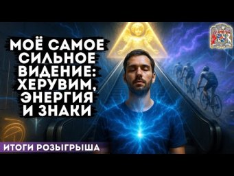 Моё самое сильное видение: Херувим, энергия и знаки (отзывы о курсе Экзогипноза)