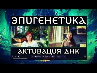 531-RU ЭПИГЕНЕТИКА. АКТИВАЦИЯ ДНК. ВСПОМНИТЬ СЕБЯ * Юлия Юльевна Психоэзотерические погружения
