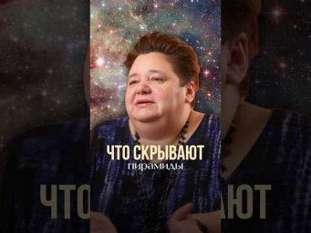 ЧТО СКРЫВАЮТ ПИРАМИДЫ #иринакассиопея #контактер #инопланетяне #пирамиды