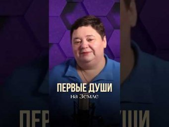 ПЕРВЫЕ ДУШИ НА ЗЕМЛЕ #иринакассиопея #инопланетяне #контактер #первыедуши
