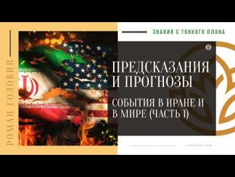 ПРЕДСКАЗАНИЯ и ПРОГНОЗЫ - События в Иране и в мире (ЧАСТЬ 1)