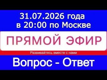 Прямой Эфир! Формат: ВОПРОС-ОТВЕТ 31.07.2026 года в 20:00 по МСК. Бесплатный