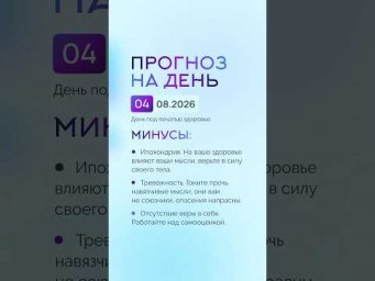 Гороскоп на день 04.08.26 #гороскоп #прогноз #гороскопнасегодня