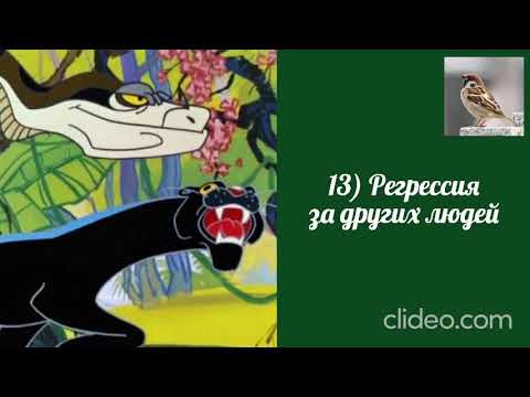 Воробушек-Регрессия за других людей.