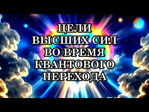 ЦЕЛИ ВЫСШИХ СИЛ ВО ВРЕМЯ КВАНТОВОГО ПЕРЕХОДА. Для чего они вмешиваются в происходящее? ЦЕЛИ ВЫСШИХ СИЛ ВО ВРЕМЯ КВАНТОВОГО ПЕРЕХОДА. Для чего они вмешиваются в происходящее?