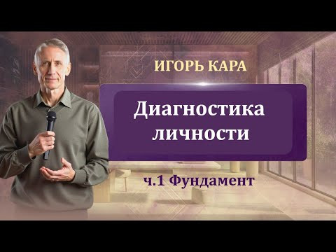 Диагностика личности, ч 1 Фундамент - Игорь Кара