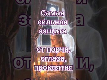 Самая сильная защита от порчи, как работают хранители рода?