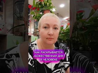 Как раскрывается божественная днк в человеке.