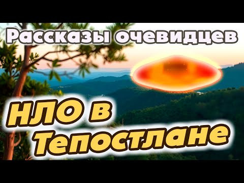 Очевидцы наблюдения НЛО в Тепостлане (Мексика) подтверждают информацию контактёра Карлоса Диаса