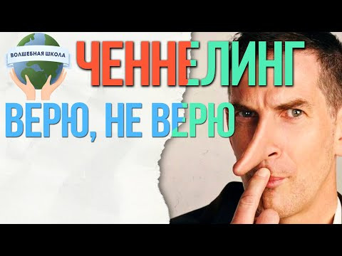 Почему люди верят в ложь, ченнелинг Почему люди верят в ложь, ченнелинг