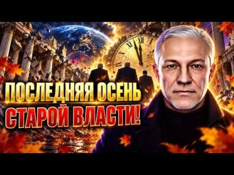 ОСЕНЬ 2026: ШОКИРУЮЩИЕ ПРОГНОЗЫ, ДЛЯ ВСЕГО МИРА!
