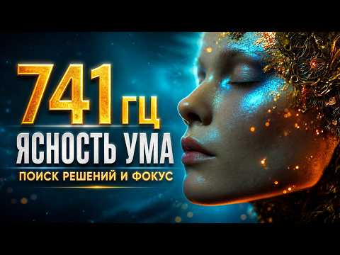 741 Гц Медитация | Частота Сольфеджио для Ясности Ума и Поиска Решений