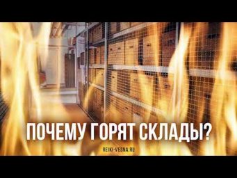 Горящие склады. Что на самом деле происходит сейчас?