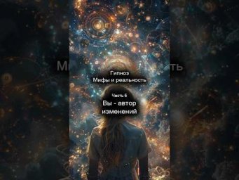 Гипноз. Мифы и реальность. Вы - автор изменений. 6/8