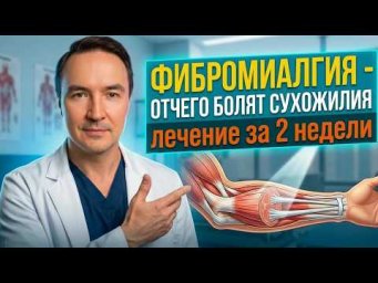 Фибромиалгия симптомы. Фибромиалгия лечение за 2 недели самостоятельно! | Евгений Грин
